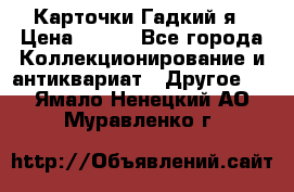 Карточки Гадкий я › Цена ­ 350 - Все города Коллекционирование и антиквариат » Другое   . Ямало-Ненецкий АО,Муравленко г.